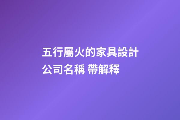 五行屬火的家具設計公司名稱 帶解釋-第1張-公司起名-玄機派